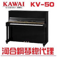 KAWAI KV50 河合原裝3號鋼琴/最新長鍵盤設計【河合鋼琴總代理直營特販】KV-50