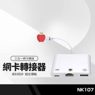 NK107網卡三合一轉接器 適用iphone手機iPad平板OTG轉接線 Lightning充電孔 USB+網路接口
