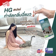 HG-703 สเปรย์กำจัดกลิ่นฉี่แมว ของแท้ ขวดใหญ่ 500 มล. กลิ่นหายใน 30นาที พร้อมส่งจากไทย