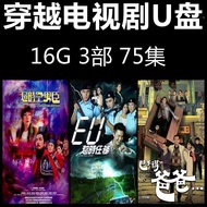 穿越影视剧车载金属u盘usb64g看戏机手机电视mp4通用超时空男臣Time traveling movies TV shows car mounted metal USB drives USB 64