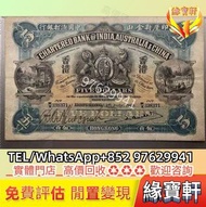 店鋪【靚價要】免費估值-香港印度新金山中國渣打銀行 伍圓舊紙幣 風景紙舂米 鈔票 香港早時期錢幣 港紙 渣打銀行 有利銀行 匯豐銀行 印度新金山紙幣 大聖書 小聖書 光頭佬 鏡架 大綠匙 大啡妹 大棉