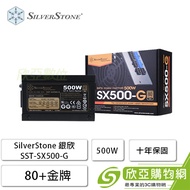 SilverStone 銀欣 500W (80+金牌/SFX/全模組/全日系/五年保固)-SX500-G