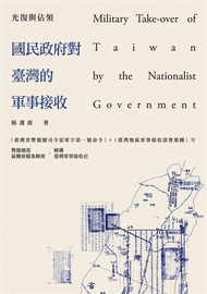 光復與佔領: 國民政府對臺灣的軍事接收