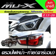 ครอบไฟหน้า + ครอบไฟท้าย ลายคาร์บอน อีซูซุ มูเอ็ก Isuzu Mux Mu-X 2017 - 2020 ใส่ร่วมกันได้ A