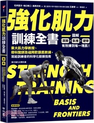 強化肌力訓練全書：東大肌力學教授、骨科醫師及福岡軟銀鷹教練，寫給訓練者的科學化鍛鍊指南