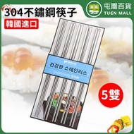 Kitchen-Art - 食品級 304不銹鋼筷子 家庭裝 5對 ［平行進口］