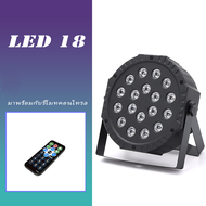 ไฟปาร์ตี้ ไฟพาร์ ไฟดิสโก้ ไฟดีสโก้ Disco light ไฟพาร์LED PAR LED 18  LED 36 RGB LED Party ไฟเธค 108ว