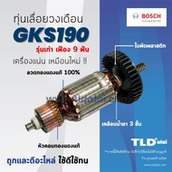 💥รับประกัน💥 ทุ่น Bosch บอช เลื่อยวงเดือน 7 นิ้ว รุ่น GKS190 รุ่นเก่า (9ฟัน) อย่างดี