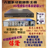 八路多功能錄影主機DVR*2TB監控專用WD紫標硬碟(可取iCATCH/昇銳HISHARP/環名HME/雄邁XM)