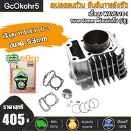 เสื้อสูบ WAVE110i ลูก STD 53 54 57ของแต่งรถเวฟ110i เสื้อสูบเวฟ110i แถมหัวเทียน เสื้อสูบเวฟ110i ลูก50