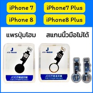 แพรปุ่มโฮม iPhone 7 / iPhone 7 Plus / iPhone 8 / iPhone 8 Plus ใช้สำหรับทดแทนของเดิม ( สแกนนิ้วไม่ได้ )
