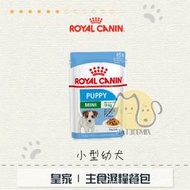 ［ROYAL CANIN皇家］主食濕糧餐包，小型幼犬，85g，奧地利製〈單包〉