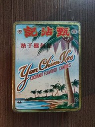 懷舊 1950年代 香港名牌 甄沾記 始創椰子糖 鐵罐