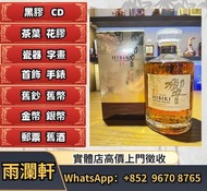 【雨瀾軒】實體店高價上門 免費搬運 徵收 日本威士忌響12花鳥 響21 普通版，響30，響17普通版,，響17花鳥， 響21富士風雲圖，響21花鳥 響三十年 響三十年花鳥版 響三十年有田燒 金 響30