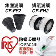 台灣現貨原廠 耗材 IRIS OHYAMA IC FAC2 FAC3 塵蟎機 銀離子 排氣濾網 一次性過濾網 集塵 濾網