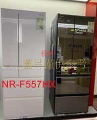 板橋-長美 Panasonic 國際家電$568K NR-F557HX/NRF557HX   550L日製六門變頻冰箱