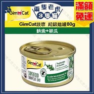 GimCat竣寶-超級貓罐70g-鮪魚+櫛瓜 ★兩隻老虎三隻貓★ 貓罐頭 貓湯罐