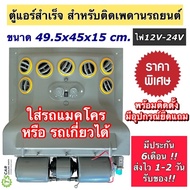 ตู้แอร์สำเร็จ 515 5002 ไฟ24V (ตู้แอร์ติดเพดาน) ตู้แอร์ แบบแขวน แปลงใส่ รถแมคโคร รถเกี่ยว ตู้แอร์ครบช