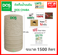 ถังเก็บน้ำ ถังน้ำ DOS รุ่น ชบา (CHABA) ขนาด 1500 ลิตร รับประกัน 20 ปี (แถมลูกลอย 1") dos chaba ส่งฟร