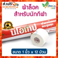 นีโอเทป Neotape กระบอก -- ผ้าล็อค สำหรับนักกีฬา ขนาด1นิ้ว x 12 ม้วน