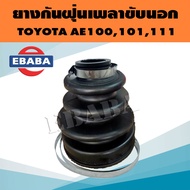 ยางกันฝุ่น ยางกันฝุ่นเพลาขับ ตัวใน สำหรับ TOYOTA AE100  AE101  AE111  EE90 (สินค้ามีตัวเลือก)