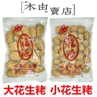 [Fuyuan Peanut Cake] 400g/Pack Hsinchu Fuyuan Butter Produced Peanuts+Muyou Store+