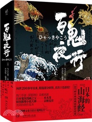 幻想家系列：百鬼夜行（簡體書）