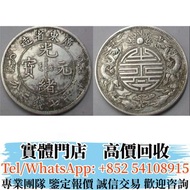 實體店 全港高價收銀元 光緒元寶背字雙龍紋 銀元銀幣，大洋，袁世凱，袁大頭，船洋，龍洋，坐洋，鷹洋，站洋，日本龍洋，孫中山，孫小頭， 中華民國開國紀念幣，宣統三年， 大清銀幣，中華民國三年八年九年十年