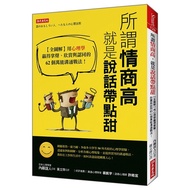 The So-Called Eq Is High, Speaking With A Little Sweetness: [Full Illustrated] Use Psychology To Win