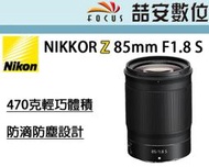 《喆安數位》NIKON NIKKOR Z 85MM F1.8 S 輕巧大光圈 Z系列全幅無反專用 公司貨