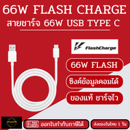 สายชาร์จของแท้ VIVO 66W Flas Charge usb Type C สายชาร์จ ซิงค์ข้อมูลได้ รุ่น V27 V60 X80/VIVO T1 5G ช