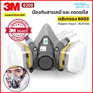 3M 6200 หน้ากากป้องกันสารเคมีครบชุด ป้องกันกรดแก๊ส หน้ากากกันแก๊ส ✅(ของแท้ 100%) ตลับกรอง 6003