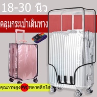 【super_pro】พร้อมส่ง พลาสติกใส PVC ใสกันน้ำ คลุมกระเป๋าเดินทาง 18-30นิ้ว PVC Luggage Cover