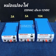 หม้อแปลงไฟจาก AC 220V เป็นไฟ DC6V -12V / 3A / 5A / 10A Adaptor SPECTRUM