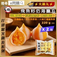 [丸]·⚡孖裝火鍋丸⚡ 仿海膽包220g± ❎ 2（飛魚籽海膽風味丸）｜飛魚籽脆口｜海膽風味濃郁｜火鍋打邊爐必備｜BBQ燒烤皆宜｜懶人即煮｜台灣製造｜新舊包裝隨機｜急凍-18°C