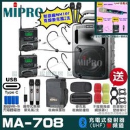 MIPRO MA-708 支援Type-C充電式 雙頻UHF無線喊話器擴音機 手持/領夾/頭戴多型式可選 02