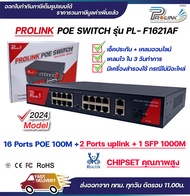 ส่งไว จาก กทม (รับประกัน 2 ปี) PROLINK สวิตส์ POE 16 ช่อง + 2 อัพลิงก์ + 1 SFP / POE Switch 16 Ports