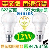 PHILIPS 飛利浦 B22 釘頭 / E27 大螺絲頭 3000K 黃光 / 6500K 白光  12W LED 燈泡 燈膽 球泡 能源效益標籤 英文版 香港行貨 保用一年
