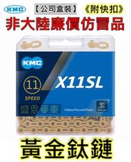 《 附快扣》 KMC X11SL 黃金鏈條 鍊條 11速 自行車 縷空 鏈條 (118目) 公路車 登山車 盛恩 單車