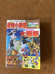 寵物小精靈 全國全角色大圖鑑
