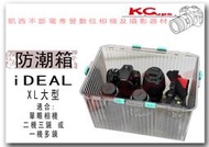 【凱西影視器材】iDEAL 壓克力 防潮盒 XL 鏡頭 機身 A65 A77 A99 A57
