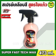 น้ำยาเคลือบเงารถยนต์ สูตรใยแก้ว น้ำยาเคลือบสีอเนกประสงค์ SUPER FAST TECH WAX 473ml. พร้อมส่ง มีเก็บเ