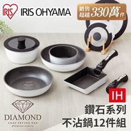 IRIS OHYAMA 鑽石塗層IH不沾鍋具12件組 ISN-SE12