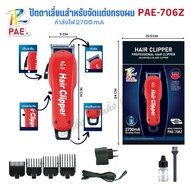 PAE-706Z ปัตตาเลี่ยนไร้สาย PAE 706Z แบตเตอเลี่ยน บัตตาเลี่ยนตัดผม แกะลาย กันขอบ โกนผม อุปกรณ์ตัดผม ท