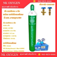 ถังออกซิเจน 6 คิว พร้อมเกจ์ปรับแรงดันลม (พร้อมเนื้อ) ( ออกซิเจน Oxygen )
