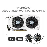 [1 ชุด] Fan Graphic Card  พัดลมการ์ดจอ รองรับ ASUS GTX1060 1070 RX470, 480 GAMING ( RX570, 580ใส่ได้