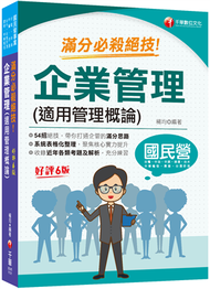 2024【六大應考優勢】企業管理(適用管理概論)滿分必殺絕技 〔六版〕（國民營事業／台電／中油／中鋼／捷運／中華電信） (新品)