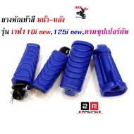 ยางพักเท้าหน้า-หลัง Honda สีน้ำเงิน Wave110i new/ Wave125iปลาวาฬ/ ดรีมซุปเปอร์คัพ/  เวฟ110i New/ เวฟ125i ปลาวาฬ/ dream super cub (ราคา 1 ชุด) อะไหล่แต่งรถ 110i  ชุดสุดคุ้ม ยางพักเท้าหน้า+หลังแต่งwave  อะไหล่แต่งมอไซด์