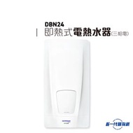 德國寶 - German Pool 德國寶 DBN24 12.3公升 即熱式電熱水器 (三相電熱水爐)