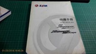 機車迷珍藏~《SYM三陽 悍將 Fight 125/150/150EFi 修護手冊》2007 封面有污【CS超聖文化讚】